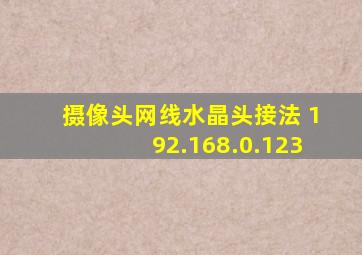 摄像头网线水晶头接法 192.168.0.123